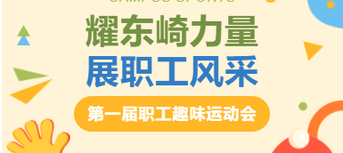 耀東崎力量，展職工風采 — 趣味運動會圓滿落幕！